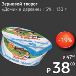 Акция - Зерновой творог "Домик в деревне" 5%