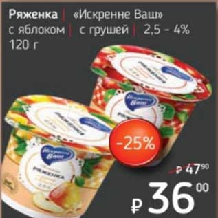 Акция - Ряженка "Искренне Ваш" с яблоком, с грушей 2,5-4%