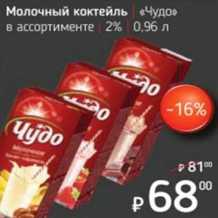 Акция - Молочный коктейль "Чудо" 2%