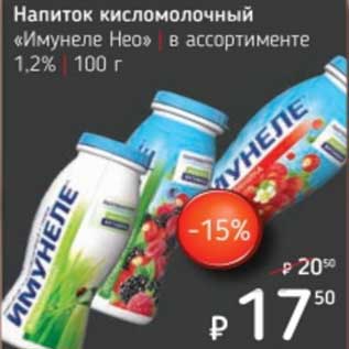 Акция - Напиток кисломолочный "Имунеле Нео" 1,2%