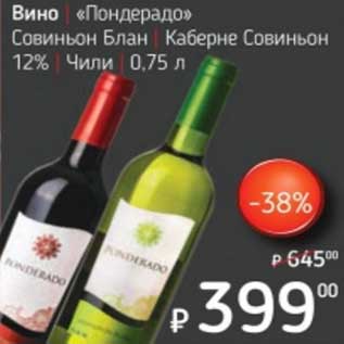Акция - Вино "Пондерадо" Совиньон Блан /Каберне Совиньон 12%/Чили