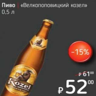 Акция - Пиво "Велкопоповицкий козел"