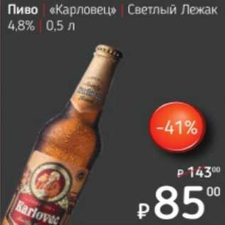 Акция - Пиво "Карловец" Светлый Лежак 4,8%
