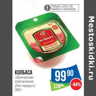 Акция - Колбаса «Докторская» классическая (Пит–продукт)