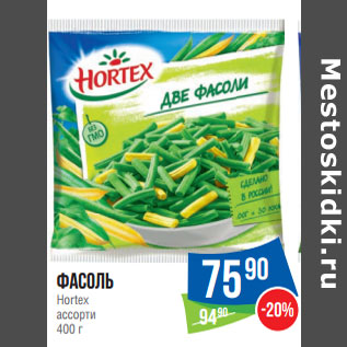 Акция - Фасоль Hortex ассорти