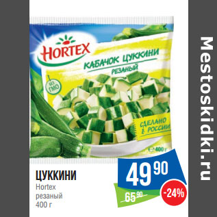 Акция - Цуккини Hortex резаный