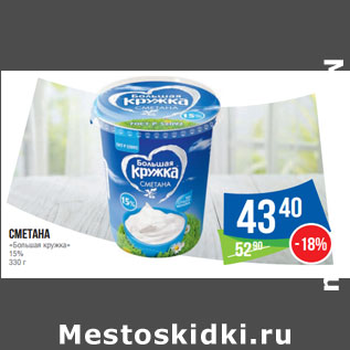 Акция - Сметана «Большая кружка» 15%