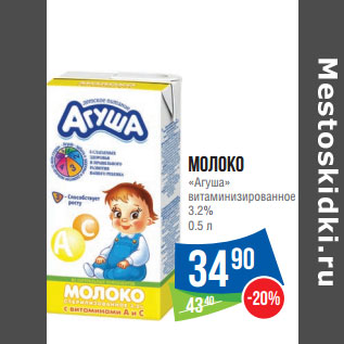 Акция - Молоко «Агуша» витаминизированное 3.2%