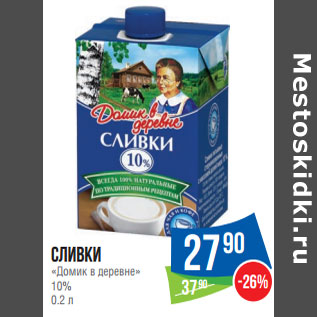 Акция - Сливки «Домик в деревне» 10%