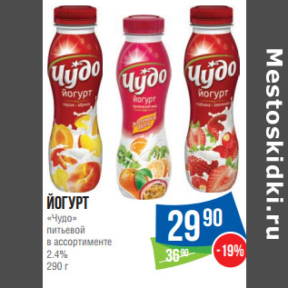 Акция - Йогурт «Чудо» питьевой в ассортименте 2.4%