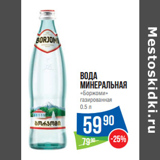 Акция - Вода минеральная «Боржоми» газированная