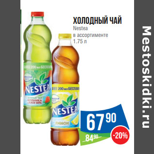 Акция - Холодный чай Nestea в ассортименте