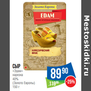 Акция - Сыр «Эдам» нарезка 40% (Золото Европы)