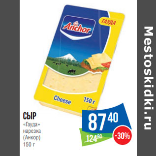 Акция - Сыр «Гауда» нарезка (Анкор)