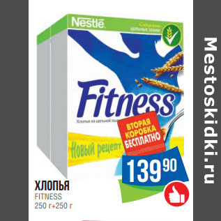 Акция - Хлопья FITNESS 250 г+250 г