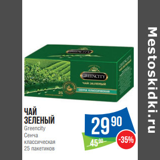 Акция - Чай зеленый Greencity Сенча