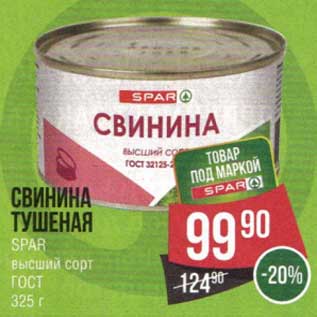 Акция - Свинина тушеная Spar высший сорт ГОСТ