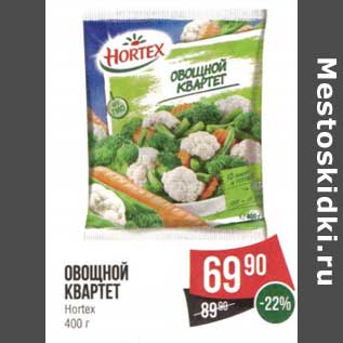 Акция - Овощной квартет Hortex