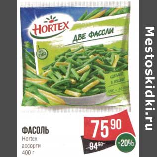 Акция - Фасоль Hortex ассорти