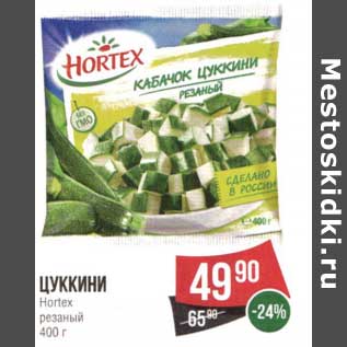 Акция - Цуккини Hortex резаный