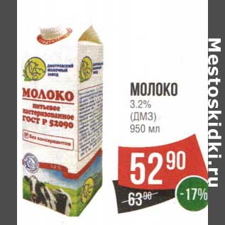 Акция - Молоко 3,2% (ДМЗ)