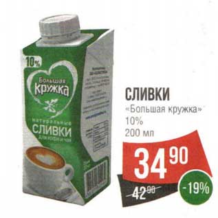 Акция - Сливки "Большая кружка" 10%