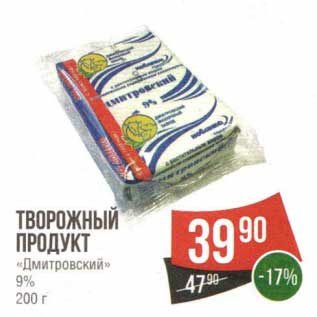 Акция - Творожный продукт "Дмитровский" 9%