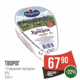 Акция - Творог "Савушкин хуторок" 9%