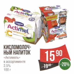 Акция - Кисломолочный напиток "Актимель" 2,5%