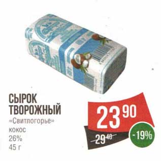 Акция - Сырок творожный "Свитлогорье" кокос 26%