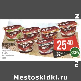 Акция - Творожный десерт "Чудо творожок" 4-5,2%