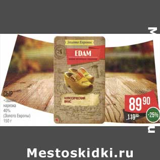 Акция - Сыр "Эдам" нарезка 40% (Золото Европы)