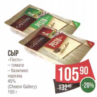 Акция - Сыр "Песто" томат, базилико нарезка 45% (Cheese Gallery)