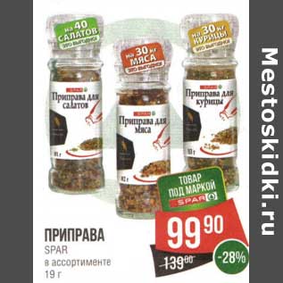 Акция - Приправа Spar