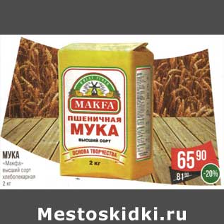 Акция - Мука "Макфа" высший сорт хлебопекарня