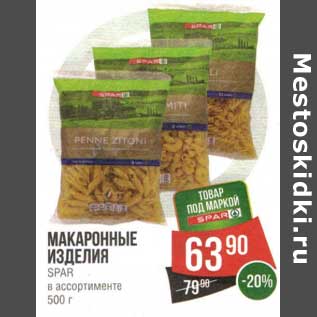 Акция - Макароны изделия Spar