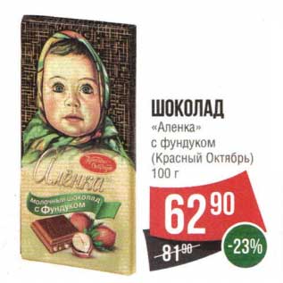 Акция - Шоколад "Аленка" с фундуком (Красный Октябрь)