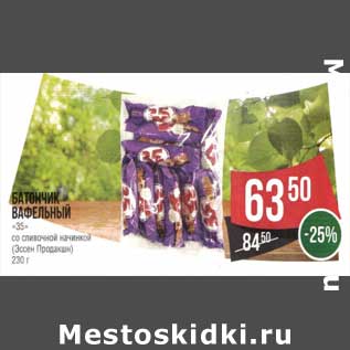 Акция - Батончик вафельный "35" со сливочной начинкой (Эссен Продакшн)