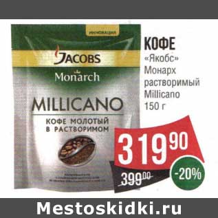 Акция - Кофе "Якобс" Монарх растворимый Millicano