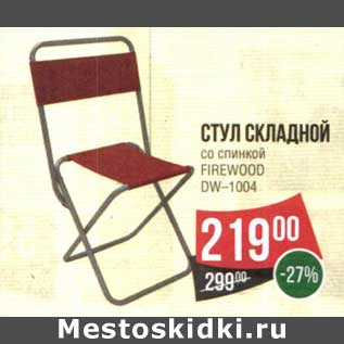 Акция - Стул складной со спинкой Firewood