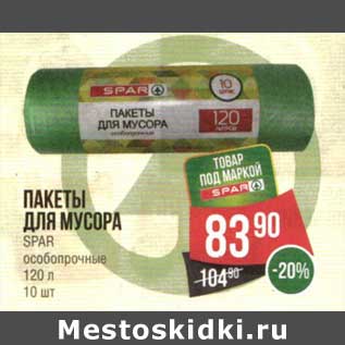 Акция - Пакеты для мусора Spar