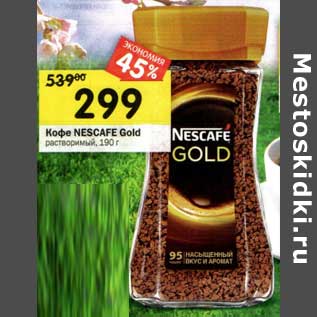 Акция - Кофе Nescafe Gold растворимый