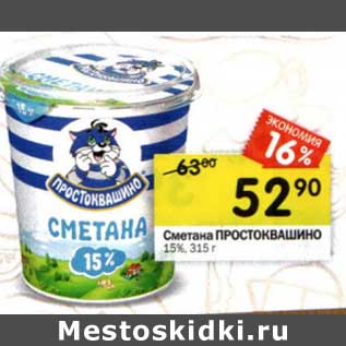 Акция - Сметана Простоквашино 15%