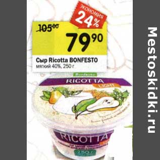Акция - Сыр Ricotta Bonfesto мягкий 40%