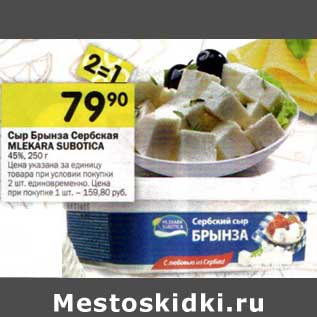 Акция - Сыр Брынза Сербская Mlekara Subotica 45%