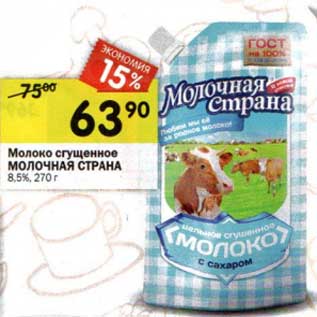 Акция - Молоко сгущенное Молочная Страна 8,5%