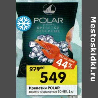 Акция - Креветки Polar