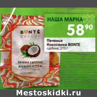 Акция - Печенье Кокосанка Bonte