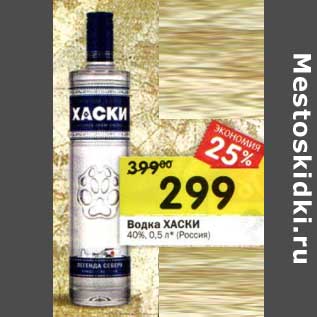 Акция - Водка Хаски 40%