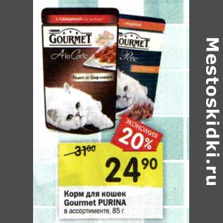 Акция - Корм для кошек Gourmet Purina